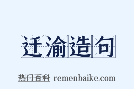 迁渝造句是什么意思的图片